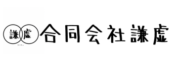 合同会社謙虚