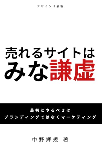 書籍『売れるサイトはみな謙虚』（中野輝規 著）の表紙