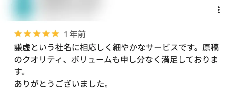 Googleマップの口コミ画面(投稿者のお名前とアイコンはぼかしています)