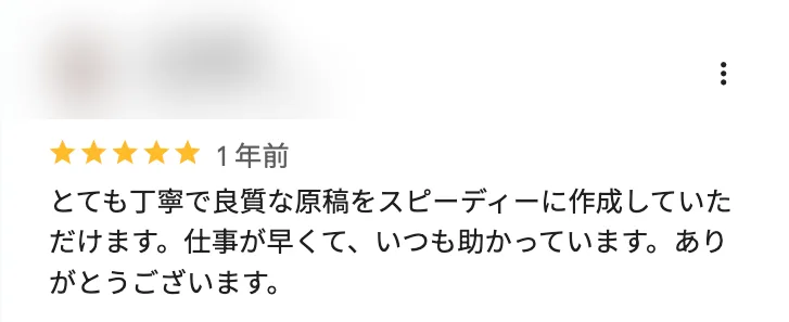 Googleマップの口コミ画面(投稿者のお名前とアイコンはぼかしています)