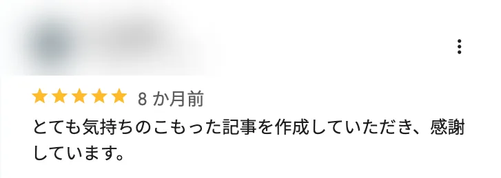 Googleマップの口コミ画面(投稿者のお名前とアイコンはぼかしています)